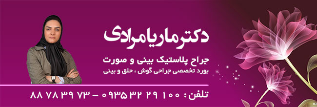  دکتر ماریا مرادی - جراحی زیبایی بینی 